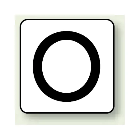 JIS安全表示ステッカー アルファベット表示 O 大 10枚1組 (AS-25-15L)