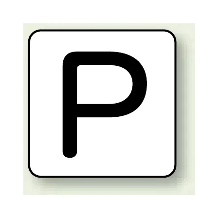 JIS安全表示ステッカー アルファベット表示 P 大 10枚1組 (AS-25-16L)
