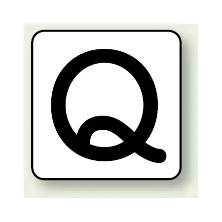 JIS安全表示ステッカー アルファベット表示 Q 大 10枚1組 (AS-25-17L)