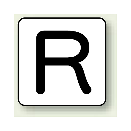 JIS安全表示ステッカー アルファベット表示 R 大 10枚1組 (AS-25-18L)