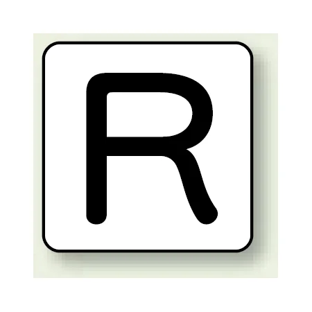 JIS安全表示ステッカー アルファベット表示 R 大 10枚1組 (AS-25-18L)