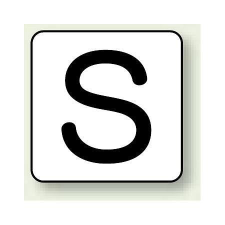 JIS安全表示ステッカー アルファベット表示 S 大 10枚1組 (AS-25-19L)