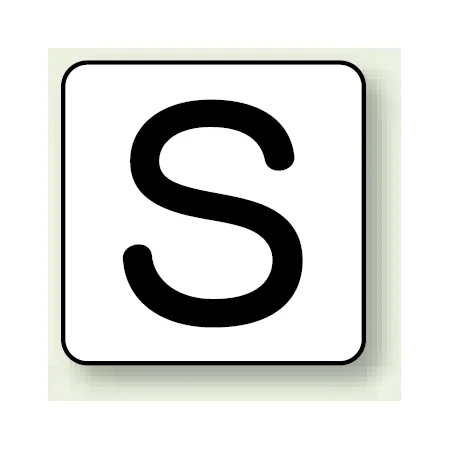 JIS安全表示ステッカー アルファベット表示 S 大 10枚1組 (AS-25-19L)