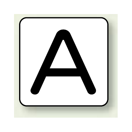 JIS安全表示ステッカー アルファベット表示 A 大 10枚1組 (AS-25-1L)