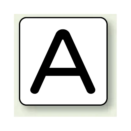 JIS安全表示ステッカー アルファベット表示 A 大 10枚1組 (AS-25-1L)