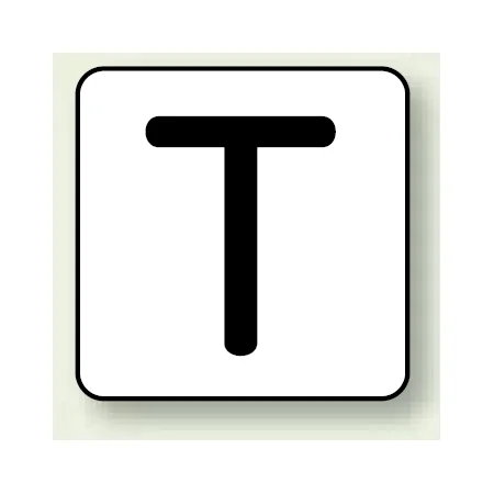JIS安全表示ステッカー アルファベット表示 T 大 10枚1組 (AS-25-20L)