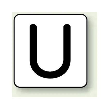 JIS安全表示ステッカー アルファベット表示 U 大 10枚1組 (AS-25-21L)