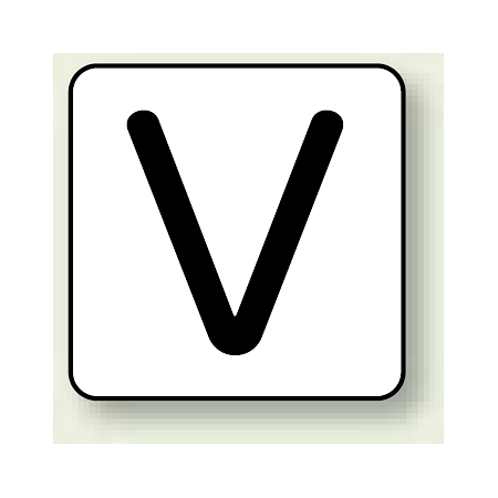 JIS安全表示ステッカー アルファベット表示 V 大 10枚1組 (AS-25-22L)