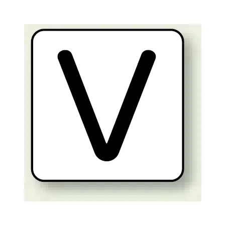 JIS安全表示ステッカー アルファベット表示 V 大 10枚1組 (AS-25-22L)