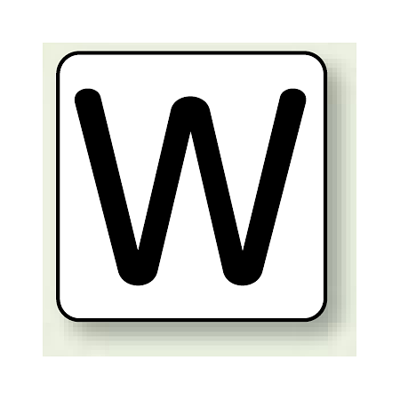 JIS安全表示ステッカー アルファベット表示 W 大 10枚1組 (AS-25-23L)