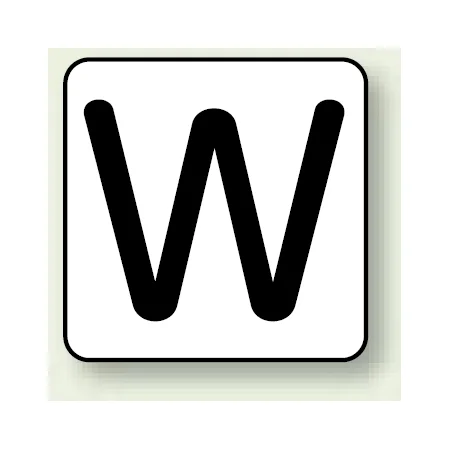 JIS安全表示ステッカー アルファベット表示 W 大 10枚1組 (AS-25-23L)