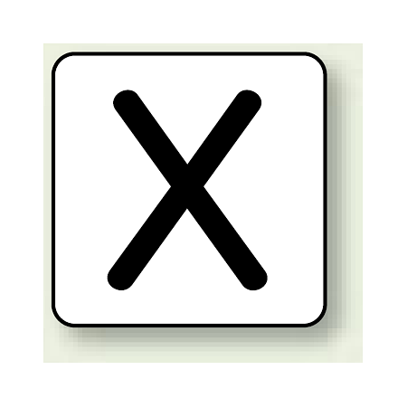 JIS安全表示ステッカー アルファベット表示 X 大 10枚1組 (AS-25-24L)