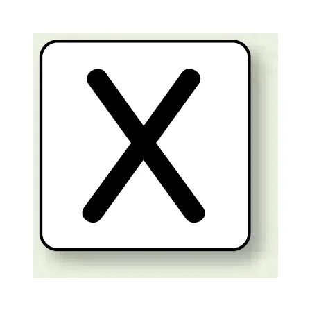 JIS安全表示ステッカー アルファベット表示 X 大 10枚1組 (AS-25-24L)