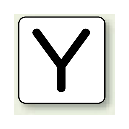 JIS安全表示ステッカー アルファベット表示 Y 大 10枚1組 (AS-25-25L)