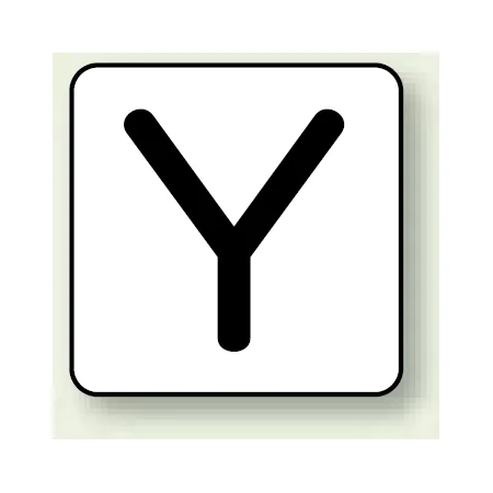 JIS安全表示ステッカー アルファベット表示 Y 大 10枚1組 (AS-25-25L)