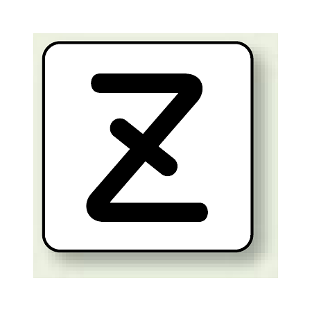 JIS安全表示ステッカー アルファベット表示 Z 大 10枚1組 (AS-25-26L)
