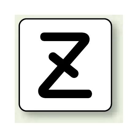 JIS安全表示ステッカー アルファベット表示 Z 大 10枚1組 (AS-25-26L)