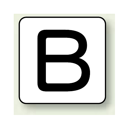 JIS安全表示ステッカー アルファベット表示 B 大 10枚1組 (AS-25-2L)