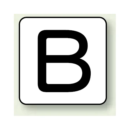 JIS安全表示ステッカー アルファベット表示 B 大 10枚1組 (AS-25-2L)