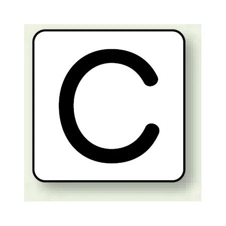 JIS安全表示ステッカー アルファベット表示 C 大 10枚1組 (AS-25-3L)