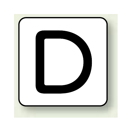 JIS安全表示ステッカー アルファベット表示 D 大 10枚1組 (AS-25-4L)