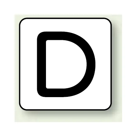 JIS安全表示ステッカー アルファベット表示 D 大 10枚1組 (AS-25-4L)