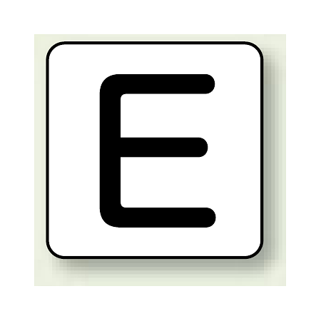 JIS安全表示ステッカー アルファベット表示 E 大 10枚1組 (AS-25-5L)