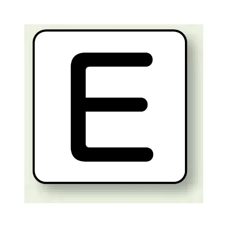 JIS安全表示ステッカー アルファベット表示 E 大 10枚1組 (AS-25-5L)