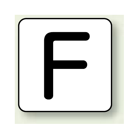 JIS安全表示ステッカー アルファベット表示 F 大 10枚1組 (AS-25-6L)