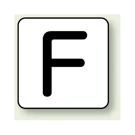 JIS安全表示ステッカー アルファベット表示 F 大 10枚1組 (AS-25-6L)