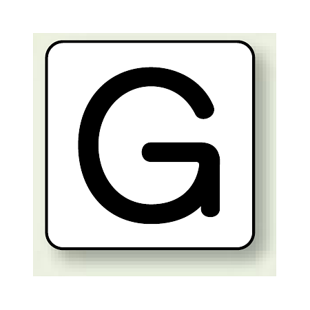 JIS安全表示ステッカー アルファベット表示 G 大 10枚1組 (AS-25-7L)