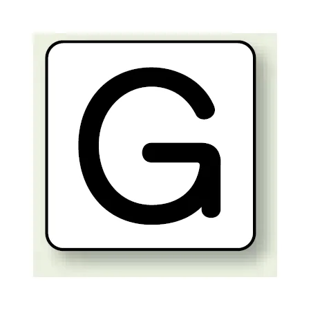 JIS安全表示ステッカー アルファベット表示 G 大 10枚1組 (AS-25-7L)