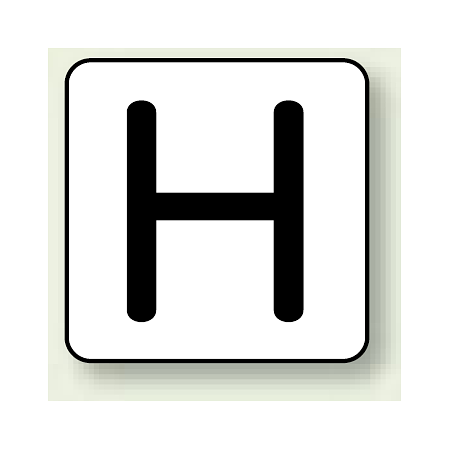 JIS安全表示ステッカー アルファベット表示 H 大 10枚1組 (AS-25-8L)
