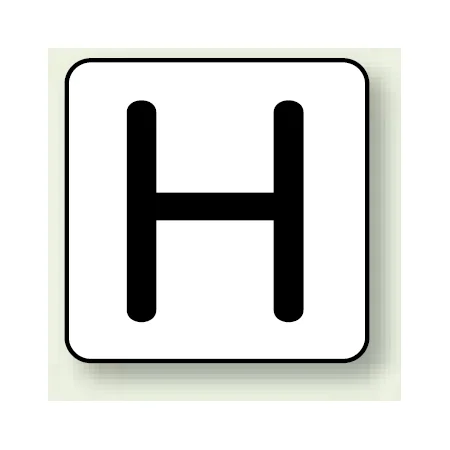 JIS安全表示ステッカー アルファベット表示 H 大 10枚1組 (AS-25-8L)