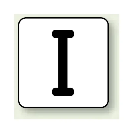 JIS安全表示ステッカー アルファベット表示 I 大 10枚1組 (AS-25-9L)