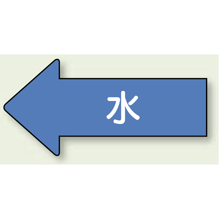 JIS配管識別方向矢印ステッカー（10枚1組）