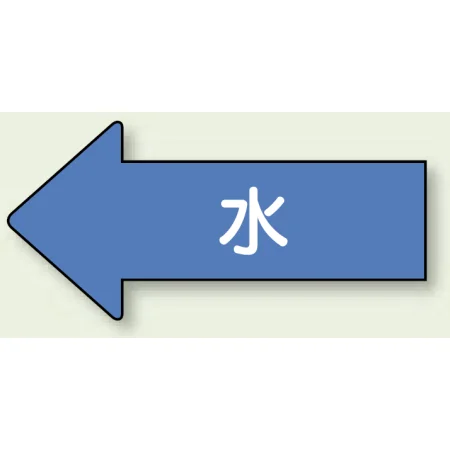 JIS配管識別方向矢印ステッカー（10枚1組）