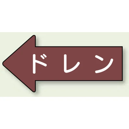 JIS配管識別方向ステッカー 左向き ドレン 大 10枚1組 (AS-31-3L)