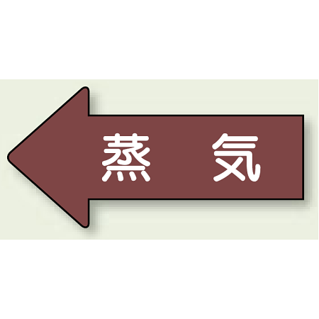 JIS配管識別方向ステッカー 左向き 蒸気 大 10枚1組 (AS-31L)