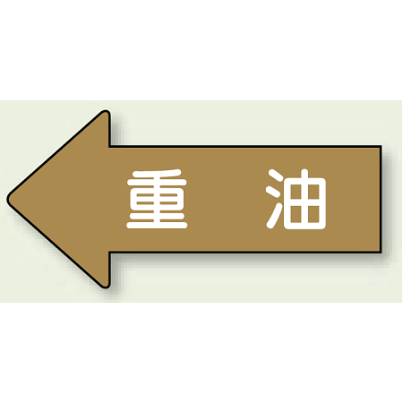 JIS配管識別方向ステッカー 左向き 重油 大 10枚1組 (AS-35-2L)
