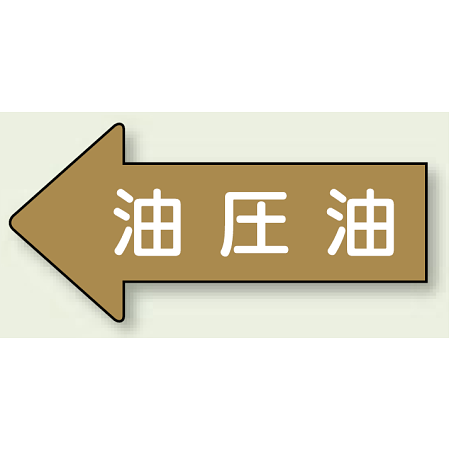 JIS配管識別方向ステッカー 左向き 油圧油 大 10枚1組 (AS-35-3L)