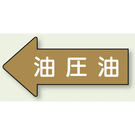 JIS配管識別方向ステッカー 左向き 油圧油 大 10枚1組 (AS-35-3L)