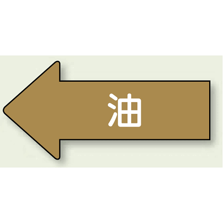 JIS配管識別方向ステッカー 左向き 油 大 10枚1組 (AS-35L)