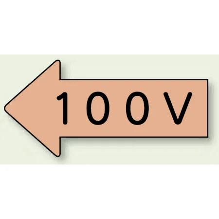JIS配管識別方向ステッカー 左向き 100V 大 10枚1組 (AS-36-2L)