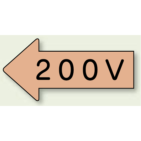 JIS配管識別方向ステッカー 左向き 200V 大 10枚1組 (AS-36-3L)