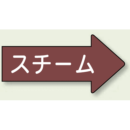 JIS配管識別方向矢印ステッカー（10枚1組） スチーム (中) 52×105mm 右 (AS-41-2M)