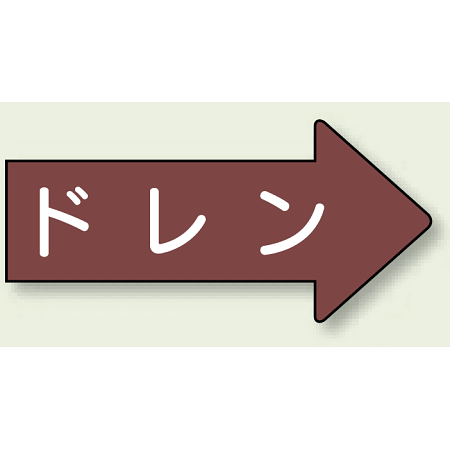 JIS配管識別方向矢印ステッカー（10枚1組） ドレン (大) 67×135mm 右 (AS-41-3L)