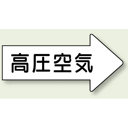 JIS配管識別方向矢印ステッカー（10枚1組） 高圧空気 (大) 67×135mm 右 (AS-42-2L)