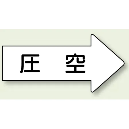 JIS配管識別方向矢印ステッカー（10枚1組） 圧空 (大) 67×135mm 右 (AS-42-3L)