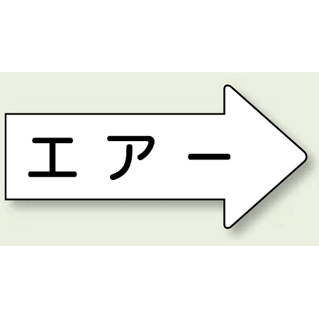 JIS配管識別方向矢印ステッカー（10枚1組） エアー (小) 35×75mm 右 (AS-42S)